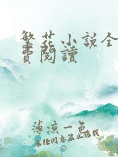 繁花小说全文免费阅读