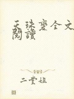 天珠变全文免费阅读