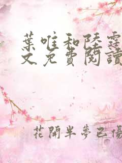 叶唯和陆霆琛全文免费阅读