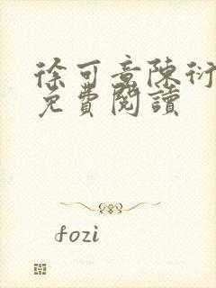 徐可意陈衍全文免费阅读