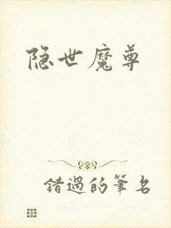 隐世魔尊