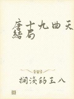 唐十九曲天歌大结局