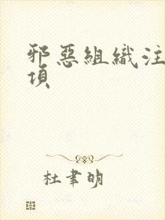 邪恶组织注意事项