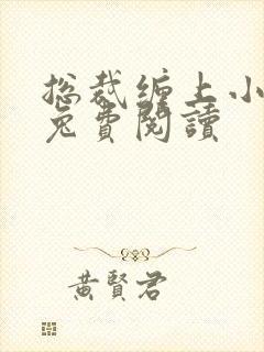 总裁缠上小甜妻兔费阅读