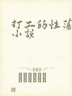 打工的性荡生活小说