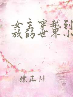 女主穿越到很开放的世界小说