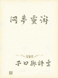 网梦灵游