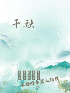 千秋