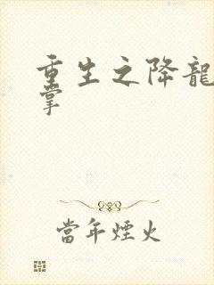 重生之降龙十八掌