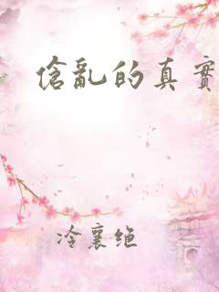 伧乱的真实故事