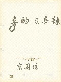 喜酌《辛辣》PO