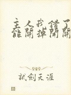 主人我错了能不能关掉开关电视