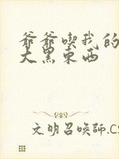 爷爷吃我的奶奶大黑东西