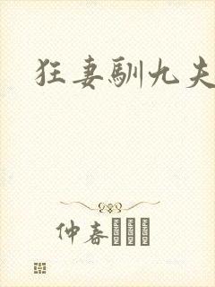 狂妻驯九夫