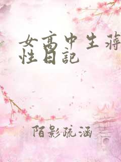 女高中生蒋雅雅性日记
