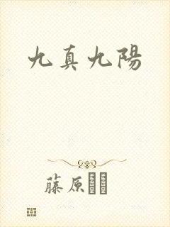 九真九阳