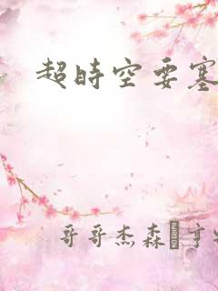 超时空要塞小说