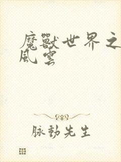 魔兽世界之逆天风云