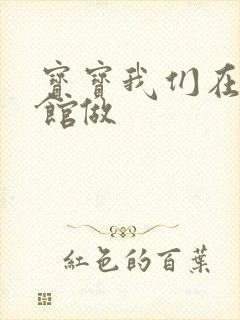 宝宝我们在图书馆做