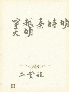 穿越秦时明月之天明