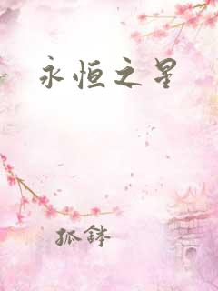 永恒之星