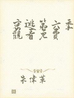 密逃第六季在线观看免费