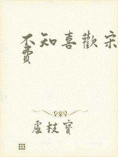 不知喜欢宋棉免费