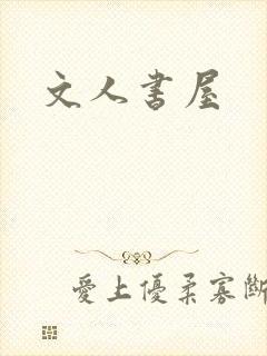 文人书屋