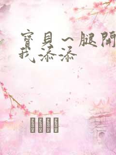 宝贝～腿开大点我添添