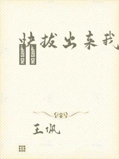 快拔出来我是你嫲嫲