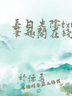 长日光阴txt笔趣阁在线阅读