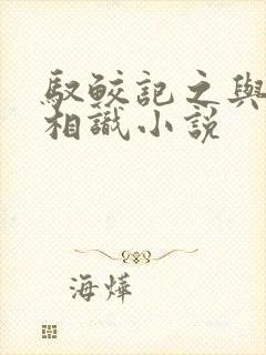 驭鲛记之与君初相识小说