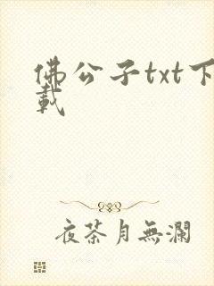 佛公子txt下载