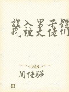 误入男子体校后我被大佬们宠坏了