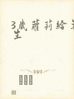 3岁萝莉给羊接生