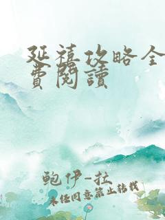 延禧攻略全文免费阅读