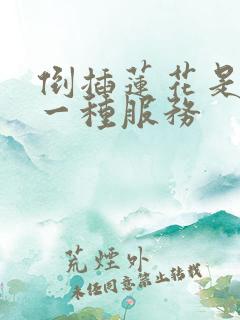 倒插莲花是什么一种服务