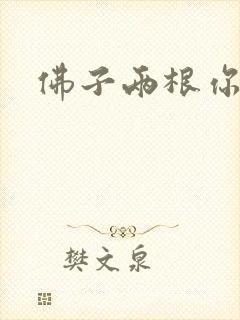 佛子两根你可以