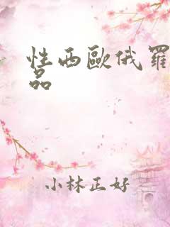 性西欧俄罗斯极品