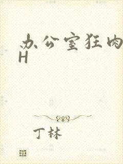 办公室狂肉校花H