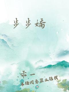 步步娇