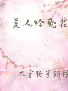 美人吟飞花弄影