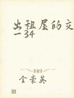 出租屋的交换1一34