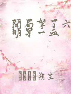 开局拿了六个女明星一血