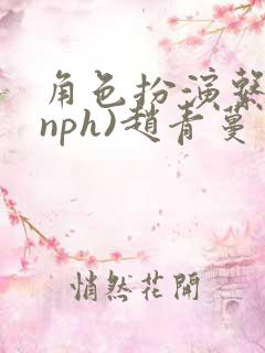 角色扮演系统(nph)赵青蔓