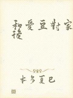 和爱豆对家隐婚后