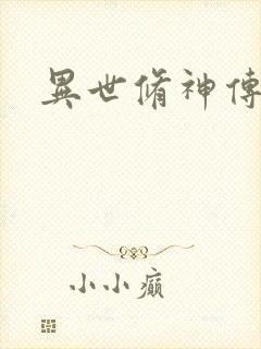 异世修神传奇