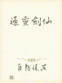 通灵剑仙