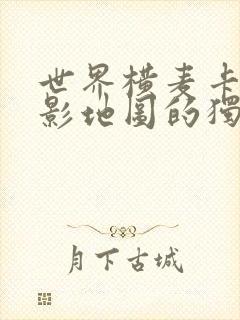 世界横麦卡托投影地图的独白