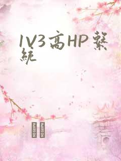 1V3高HP系统
